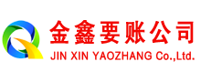 长子金鑫讨账公司